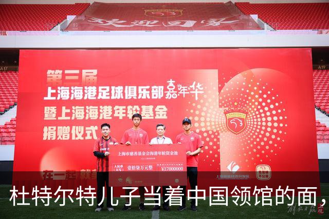 杜特尔特儿子当着中国领馆的面，把父亲留下的友谊账一笔笔算清