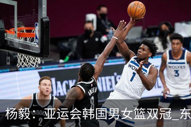杨毅：亚运会韩国男女篮双冠 东亚篮球现在比的是谁退步速度更快