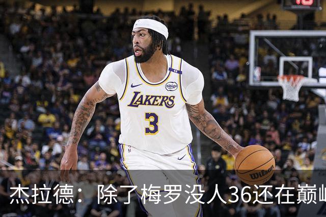 杰拉德：除了梅罗没人36还在巅峰，但亨德森身体状态保持得极好