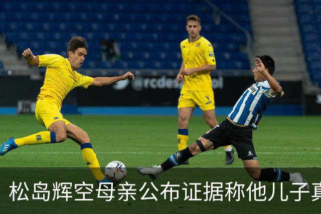 松岛辉空母亲公布证据称他儿子真被闪了 网友：疑是林昀儒队友干的