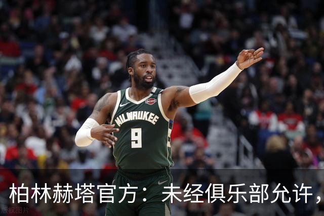 柏林赫塔官方：未经俱乐部允许，禁止在球场内拍摄商业Vlog