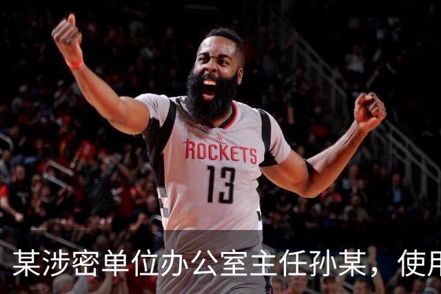 某涉密单位办公室主任孙某，使用图文识别小程序将一份机密级文件转成电子文档，文件被小程序公司员工发现后售卖，孙某受到纪律处分