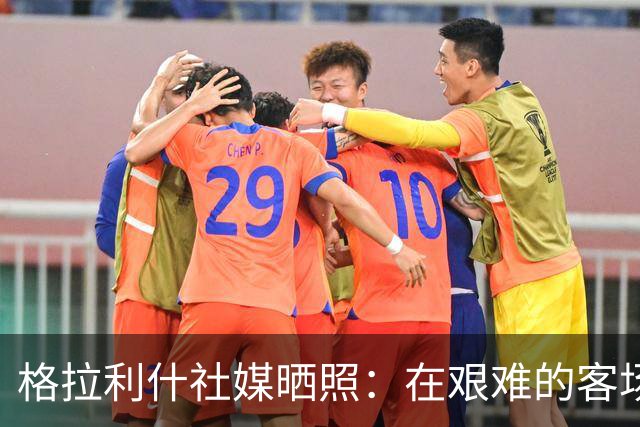 格拉利什社媒晒照：在艰难的客场比赛中收获一分