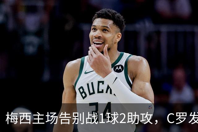 梅西主场告别战1球2助攻，C罗发文：这故事将永远流传