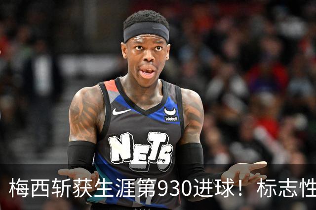 梅西斩获生涯第930进球！标志性任意球破门，传奇能力未曾褪色