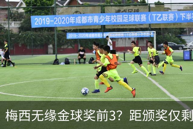 梅西无缘金球奖前3？距颁奖仅剩7天，最新赔率亚马尔第2，姆巴佩第3