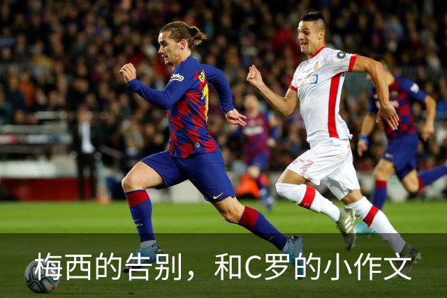 梅西的告别，和C罗的小作文