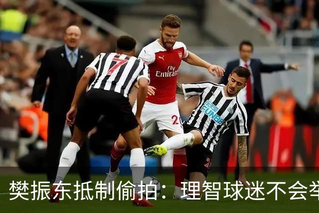 樊振东抵制偷拍：理智球迷不会举手机开着摄像头跟我打招呼