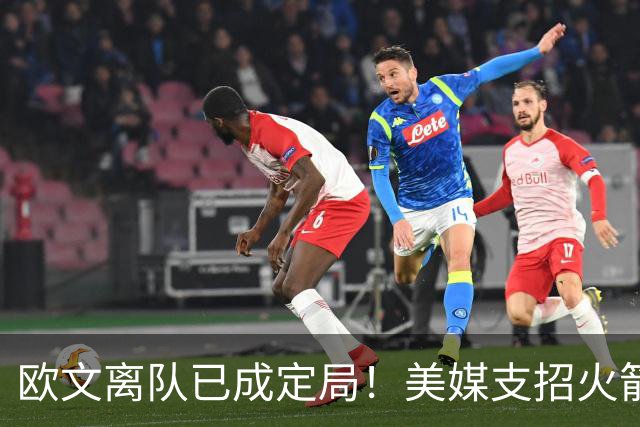 欧文离队已成定局！美媒支招火箭两首轮梭哈欧文，杜欧再度联手冲冠