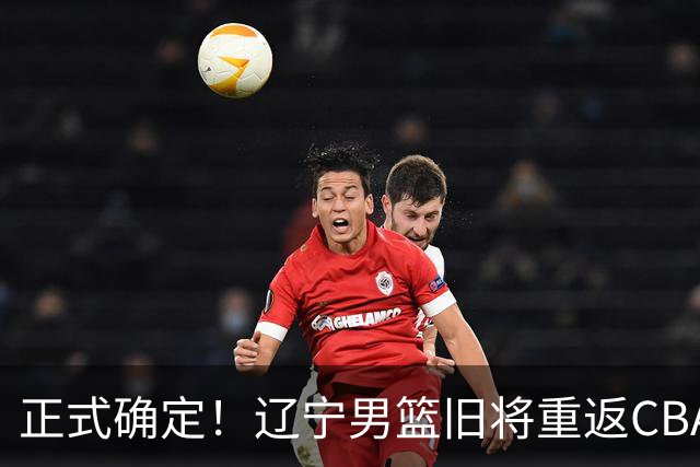 正式确定！辽宁男篮旧将重返CBA，加盟广东宏远