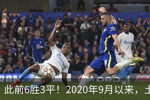 此前6胜3平！2020年9月以来，土耳其在欧国联中首次主场输球