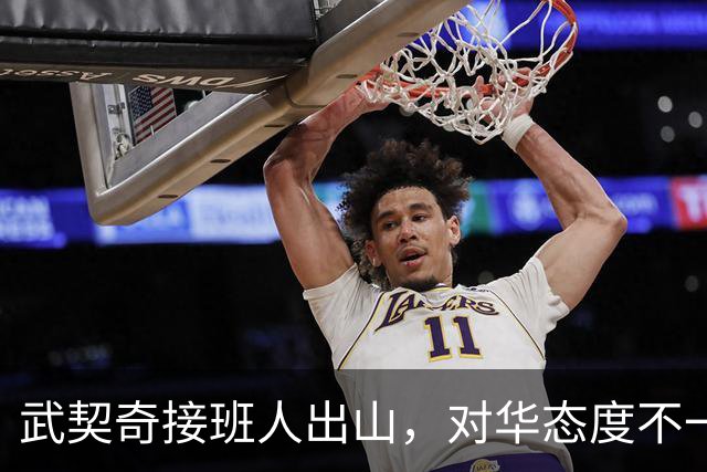 武契奇接班人出山，对华态度不一般！