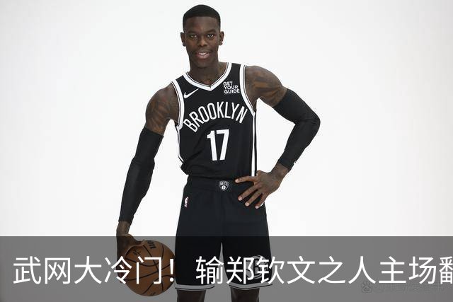 武网大冷门！输郑钦文之人主场翻身：2-1险胜伊埃拉，会师美网亚军！