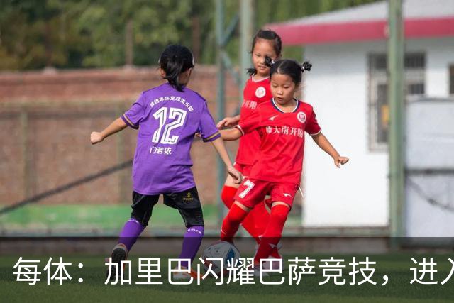 每体：加里巴闪耀巴萨竞技，进入弗利克考察视野