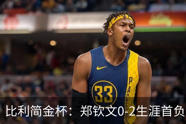 比利简金杯：郑钦文0-2生涯首负保利尼，意大利1-1扳平比分