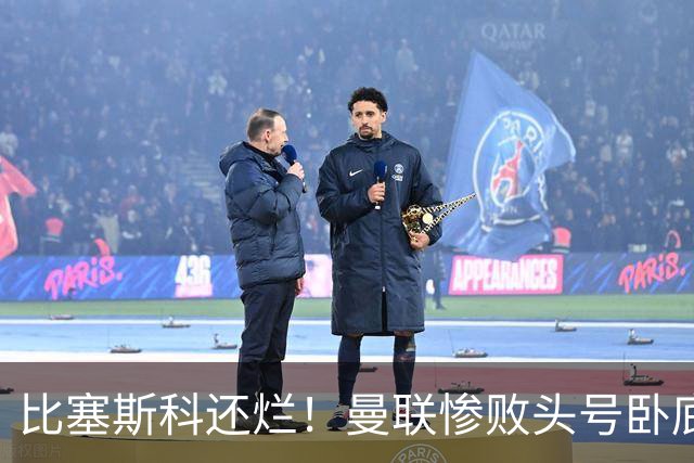 比塞斯科还烂！曼联惨败头号卧底！灾难表现坑惨卡里克