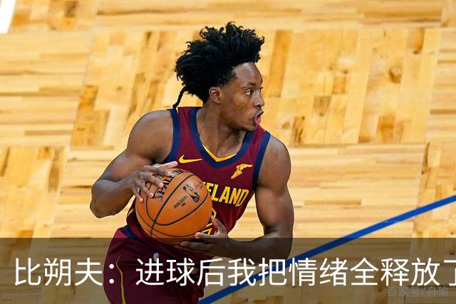 比朔夫：进球后我把情绪全释放了出来，滑跪后膝盖已经疼了