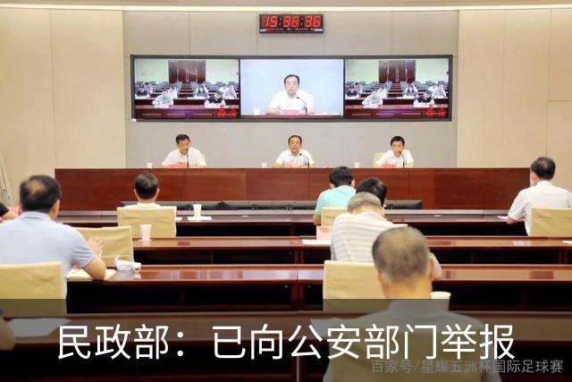 民政部：已向公安部门举报