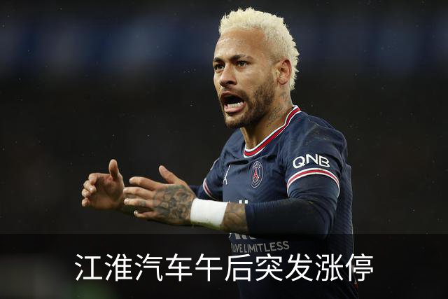 江淮汽车午后突发涨停