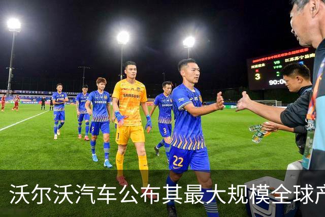 沃尔沃汽车公布其最大规模全球产品计划