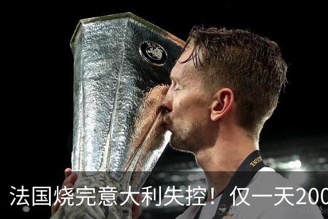 法国烧完意大利失控！仅一天2000人疯狂打砸，梅洛尼铁拳生锈了？