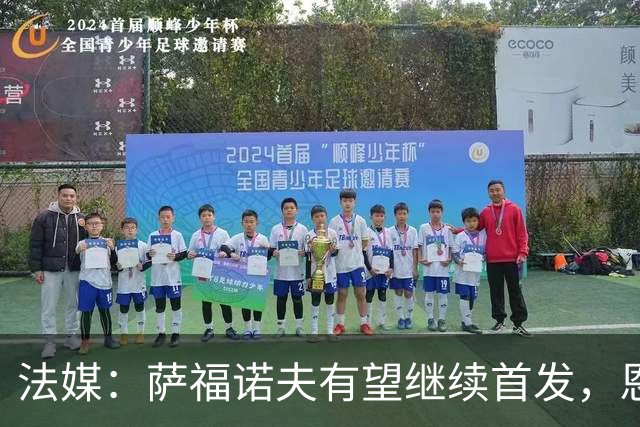 法媒：萨福诺夫有望继续首发，恩里克盛赞其表现