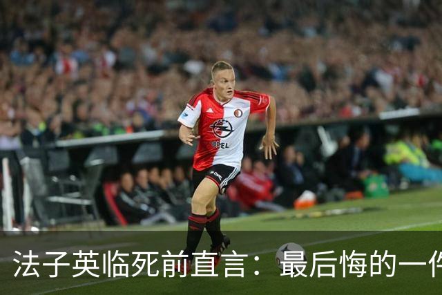 法子英临死前直言：最后悔的一件事，就是让殷老板的妻子出去拿钱