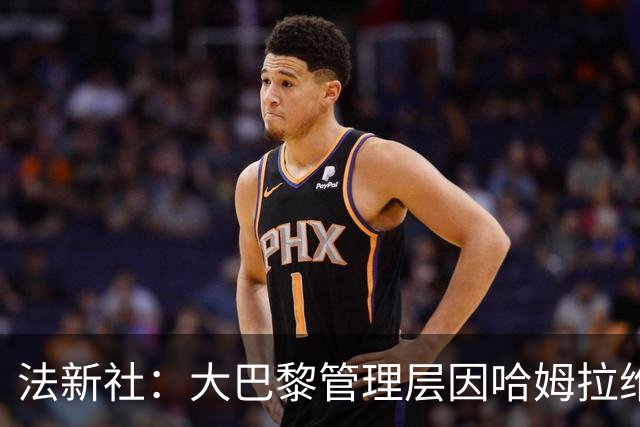 法新社：大巴黎管理层因哈姆拉维受精神骚扰案接受司法问询