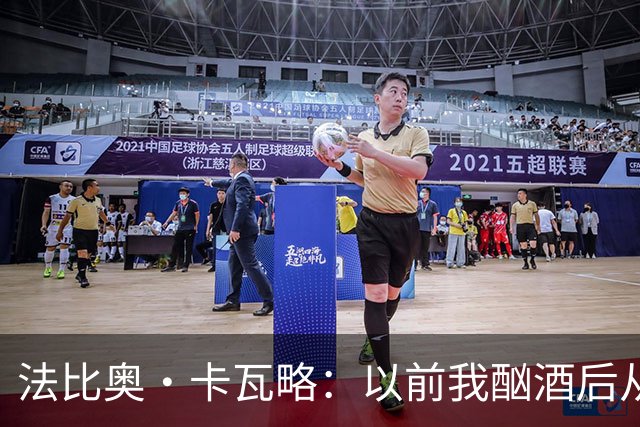 法比奥·卡瓦略：以前我酗酒后从夜店回家就痛哭，觉得内心很空虚