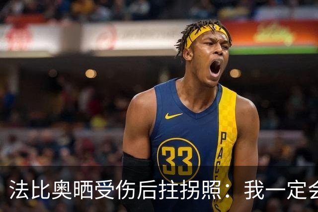 法比奥晒受伤后拄拐照：我一定会以更强大的姿态回归