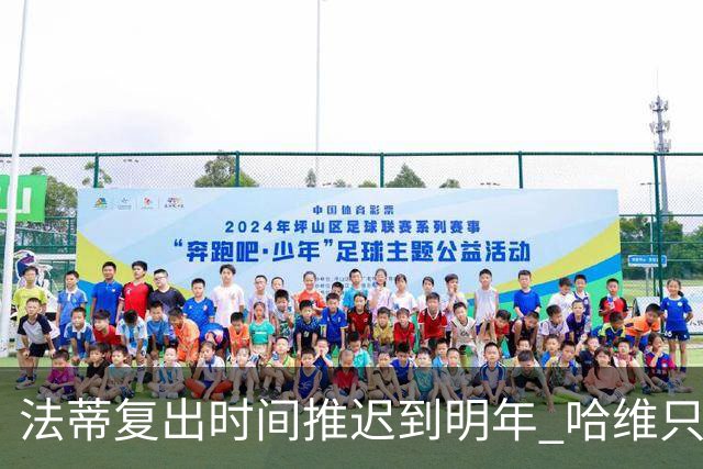 法蒂复出时间推迟到明年 哈维只剩一替补前锋可用