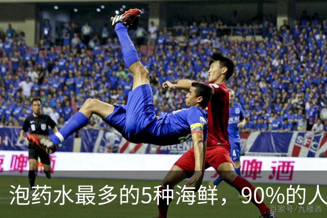泡药水最多的5种海鲜，90%的人踩过坑，不少人还在买，要当心！