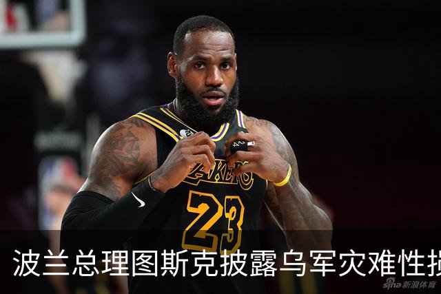 波兰总理图斯克披露乌军灾难性损失，红利曼方向约，1，万乌军士兵阵亡