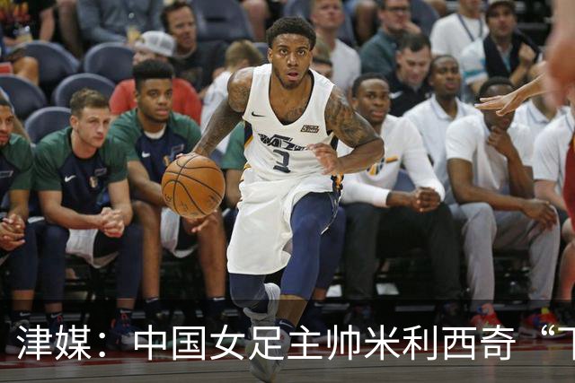 津媒：中国女足主帅米利西奇“下课”进入倒计时