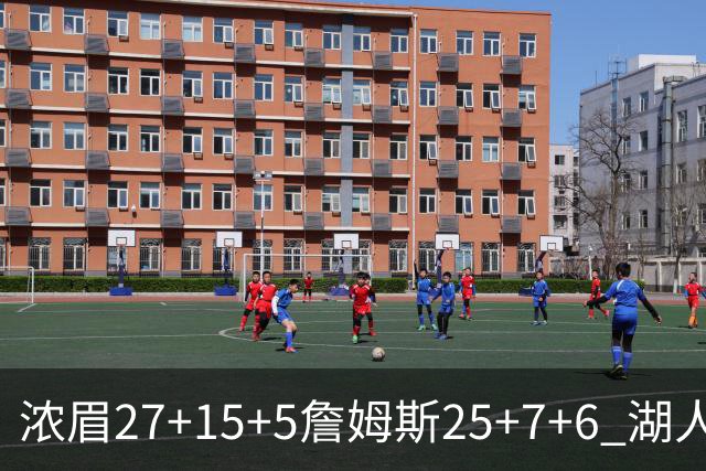 浓眉27+15+5詹姆斯25+7+6 湖人力克雷霆回前十