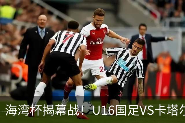 海湾杯揭幕战！U16国足VS卡塔尔首发：刘凯源领衔强阵 吴比乐替补