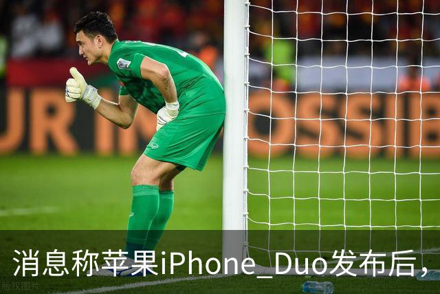 消息称苹果iPhone Duo发布后，华为Pura X Max四天销量环比增长76.5%