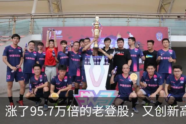 涨了95.7万倍的老登股，又创新高！