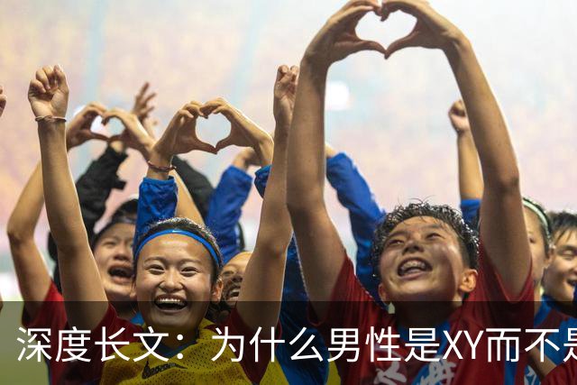 深度长文：为什么男性是XY而不是YY？1.8亿年前的一次偶然，改写了性别命运
