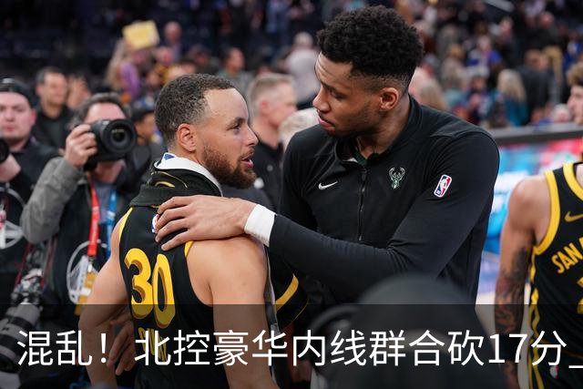 混乱！北控豪华内线群合砍17分 顶薪内线邹雨宸1分大外援4分