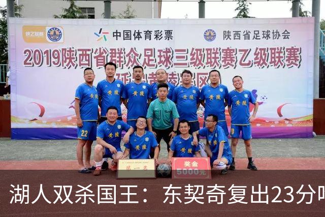 湖人双杀国王：东契奇复出23分吃T 里夫斯仅8+8马穆19分