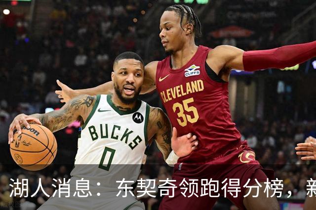 湖人消息：东契奇领跑得分榜，新援大获认可，战勇士出场更新