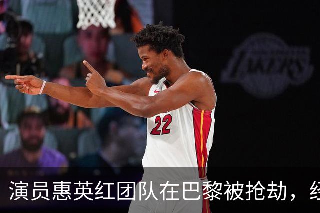 演员惠英红团队在巴黎被抢劫，经纪人透露细节：被抢的是品牌方工作人员，可能在机场就被盯上，巴黎司机称机场到市区高速的隧道属高发地段
