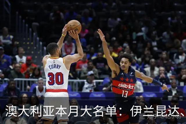 澳大利亚本月大名单：伊兰昆达、苏塔入选，赫林顿在列