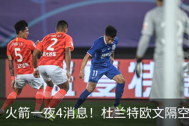 火箭一夜4消息！杜兰特欧文隔空互夸，斯马特接班狄龙+桑顿争轮换