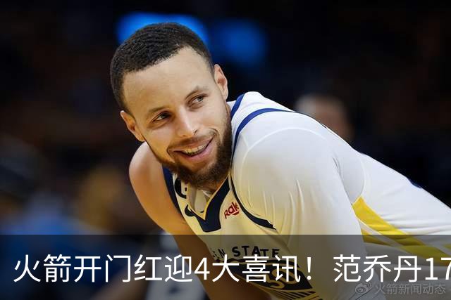 火箭开门红迎4大喜讯！范乔丹17+7满血回归，申京三双+KD减负有望