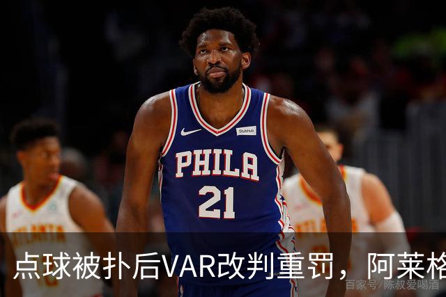 点球被扑后VAR改判重罚，阿莱格里场边怒吼：为什么是他