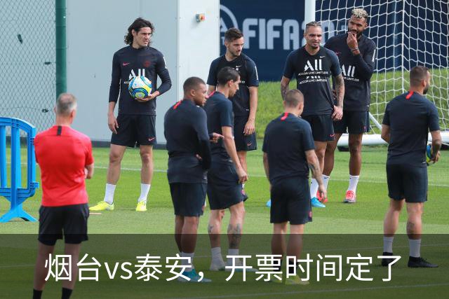 烟台vs泰安，开票时间定了