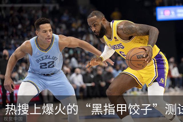 热搜上爆火的“黑指甲饺子”测试：新型骗局，看破防了泪点低的人