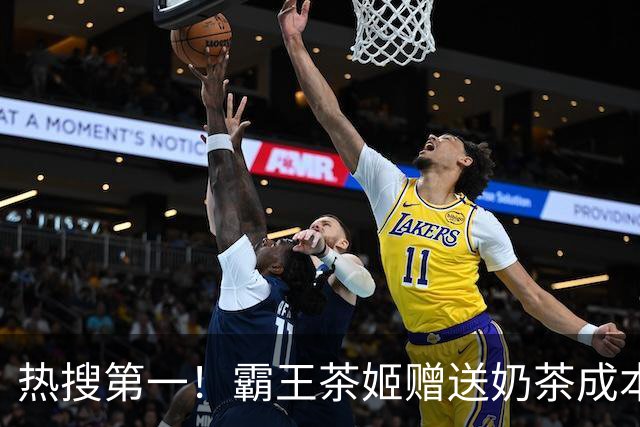 热搜第一！霸王茶姬赠送奶茶成本加盟商承担，品牌请客、加盟商买单？夺冠之夜，霸王茶姬做对了一切，除了算账